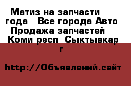 Матиз на запчасти 2010 года - Все города Авто » Продажа запчастей   . Коми респ.,Сыктывкар г.